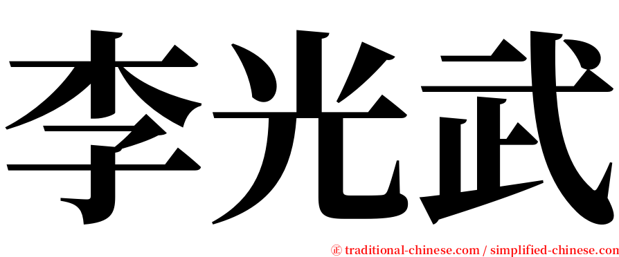 李光武 serif font