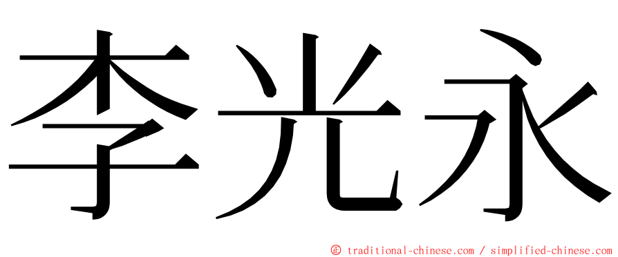 李光永 ming font