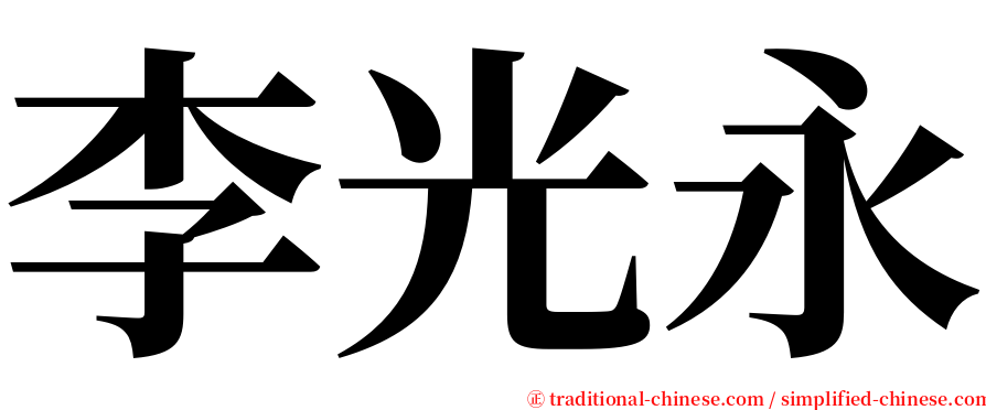 李光永 serif font