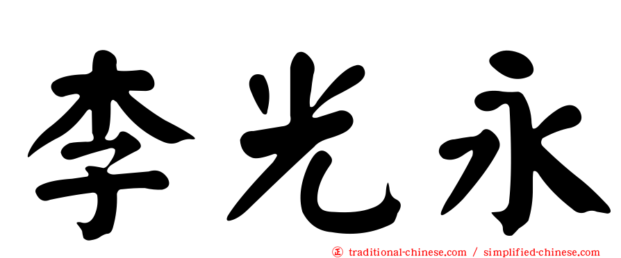 李光永