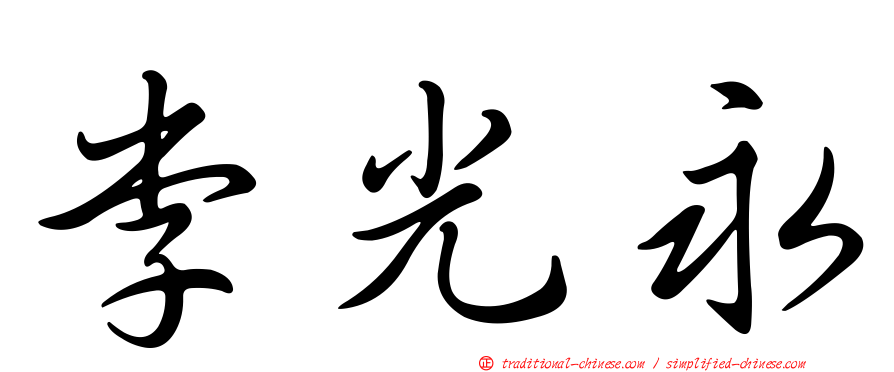 李光永