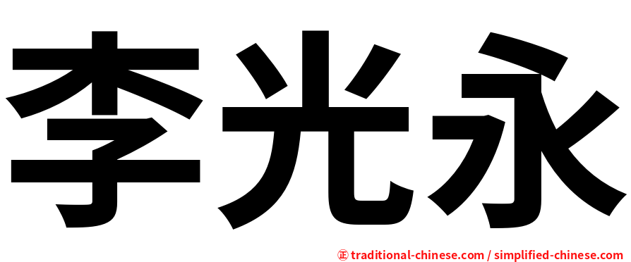 李光永