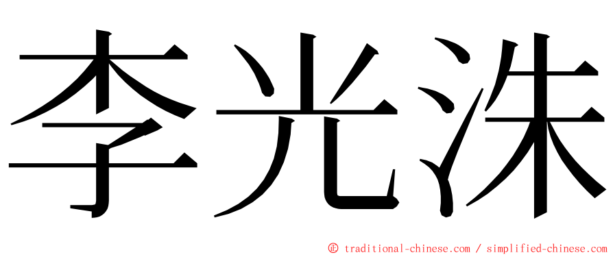 李光洙 ming font