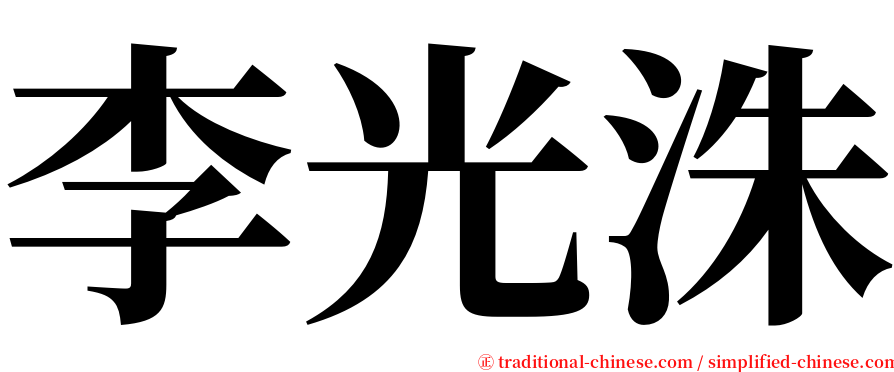 李光洙 serif font