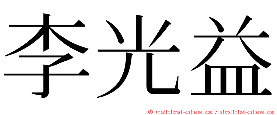 李光益 ming font