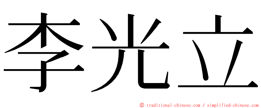 李光立 ming font