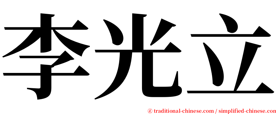 李光立 serif font