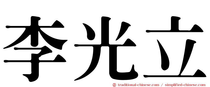 李光立