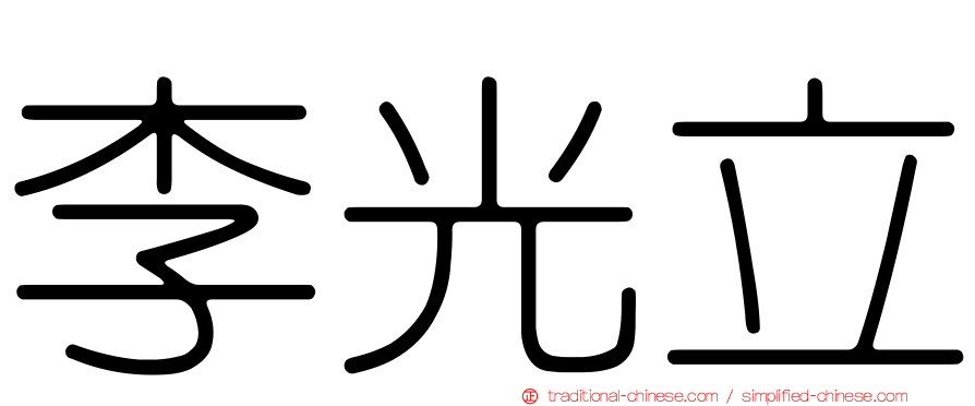 李光立