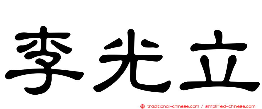李光立
