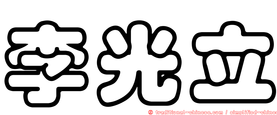 李光立