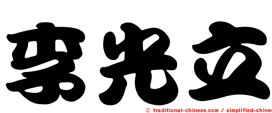 李光立