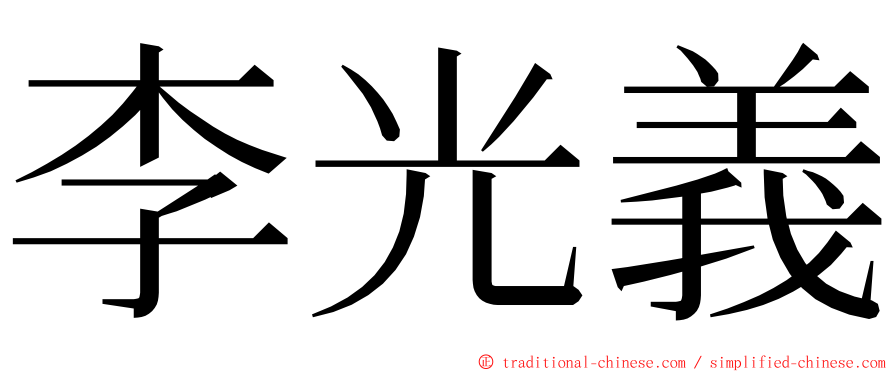 李光義 ming font