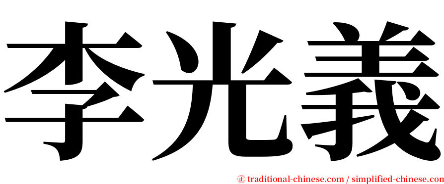 李光義 serif font