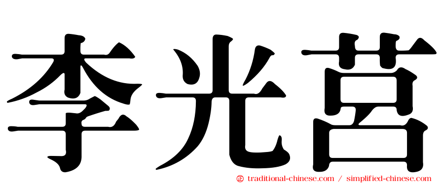 李光莒