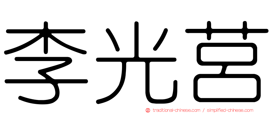 李光莒
