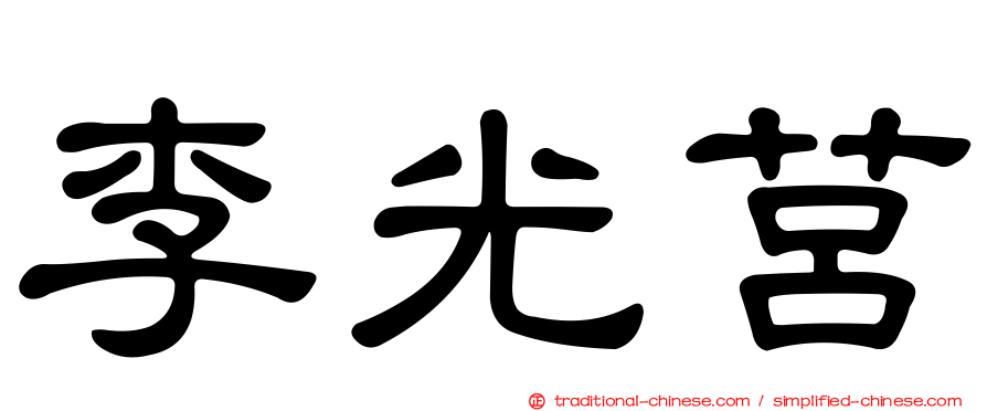 李光莒