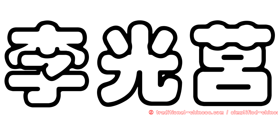 李光莒