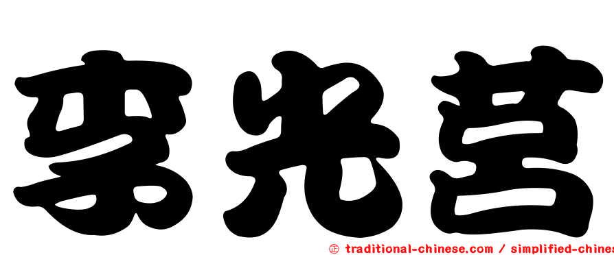 李光莒