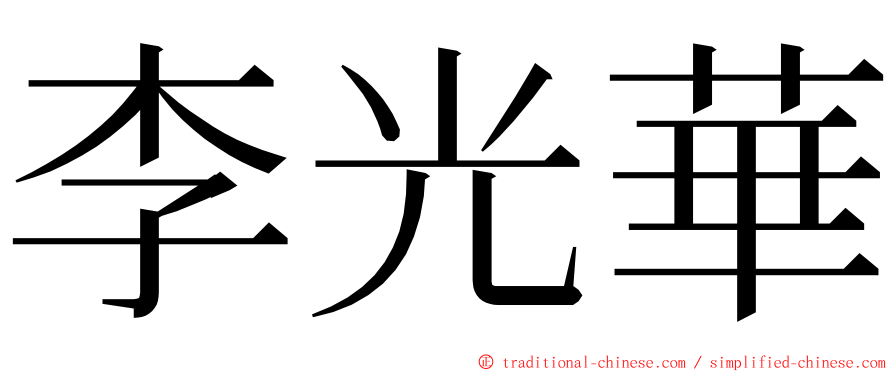 李光華 ming font