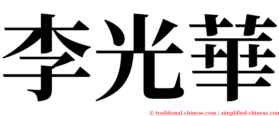 李光華 serif font