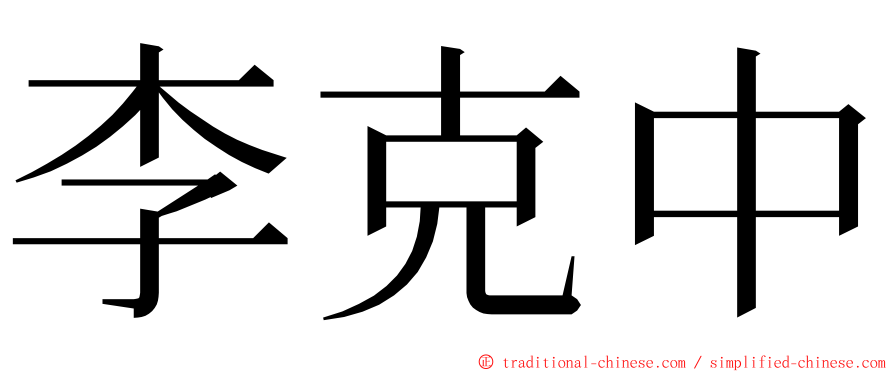 李克中 ming font