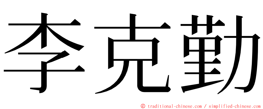 李克勤 ming font