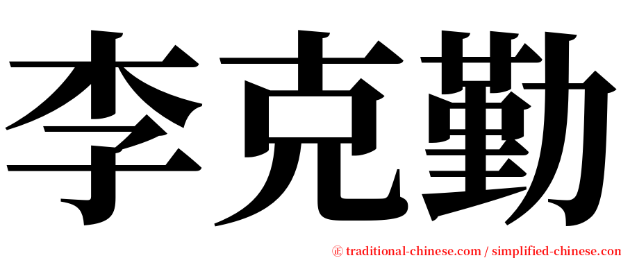 李克勤 serif font