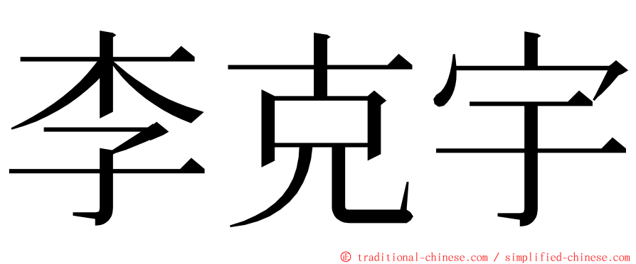 李克宇 ming font