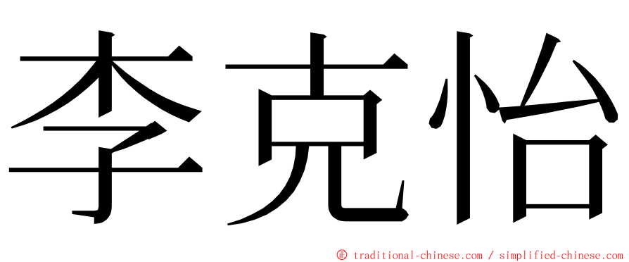 李克怡 ming font