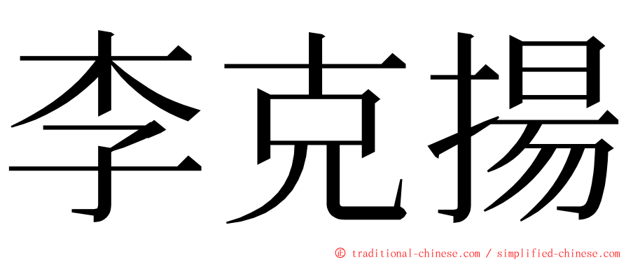 李克揚 ming font