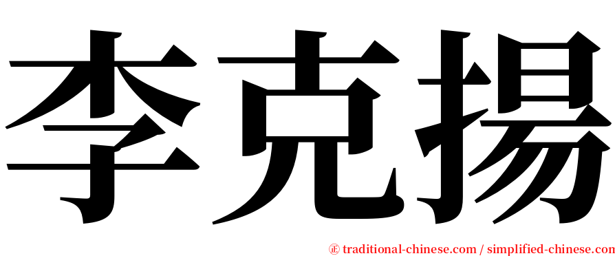 李克揚 serif font