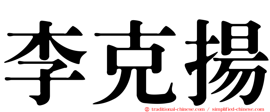 李克揚