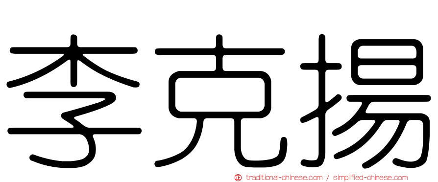 李克揚