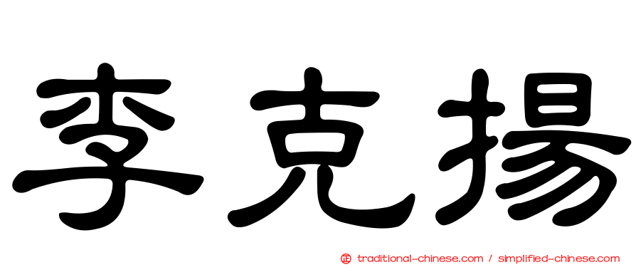 李克揚