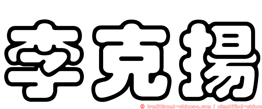 李克揚