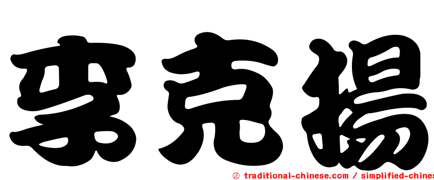 李克揚