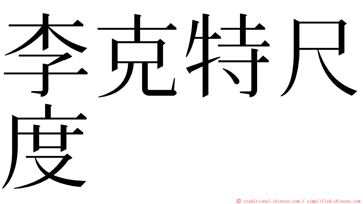 李克特尺度 ming font