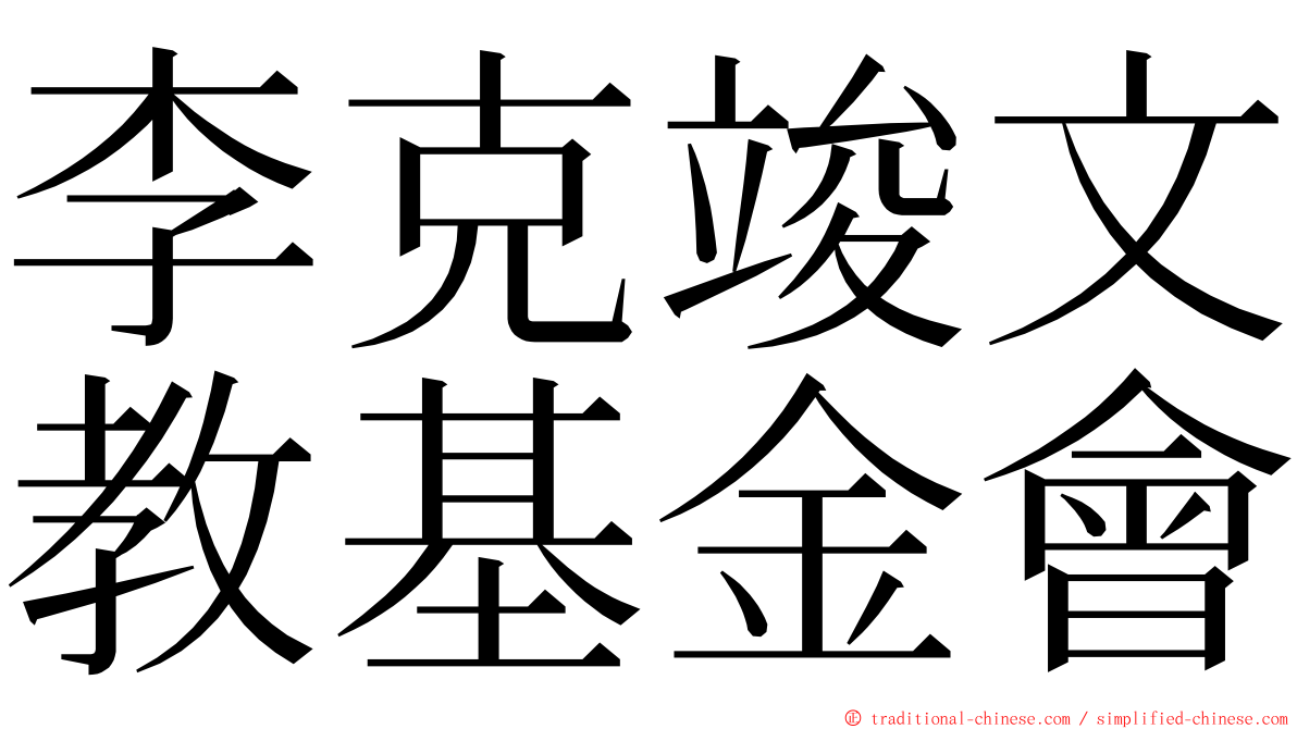 李克竣文教基金會 ming font