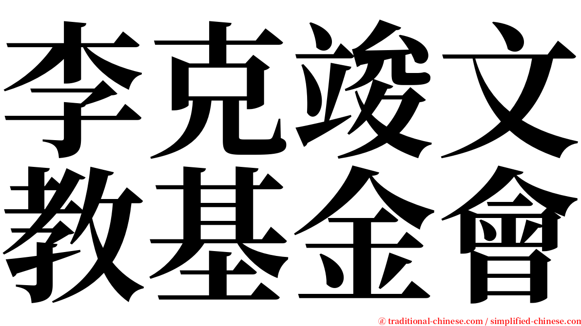 李克竣文教基金會 serif font