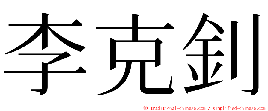 李克釗 ming font