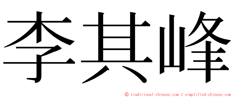 李其峰 ming font