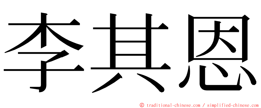 李其恩 ming font