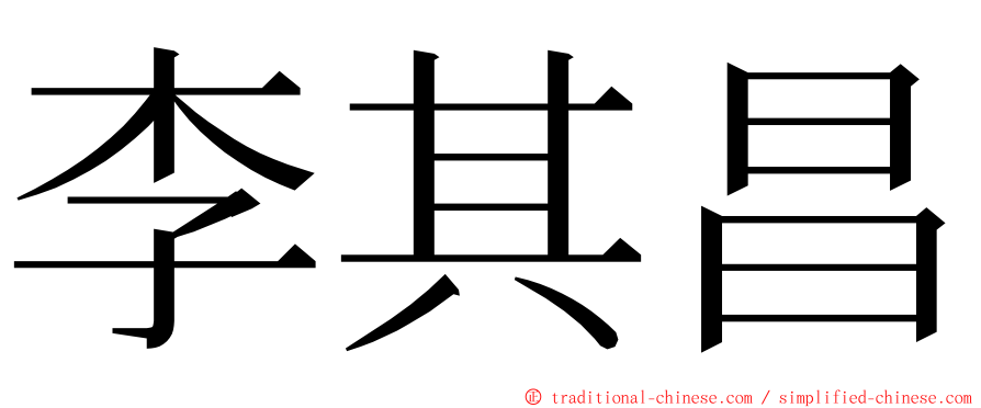 李其昌 ming font