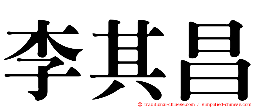 李其昌