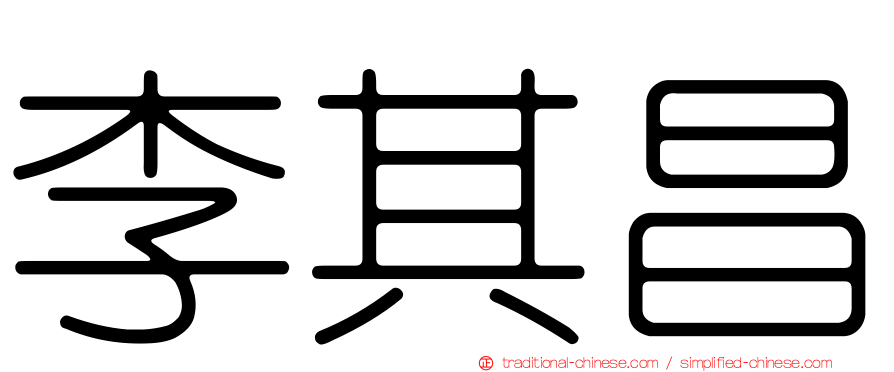 李其昌