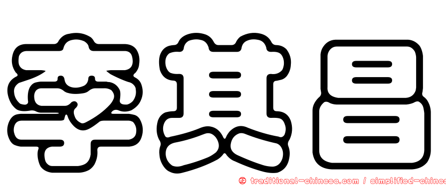 李其昌