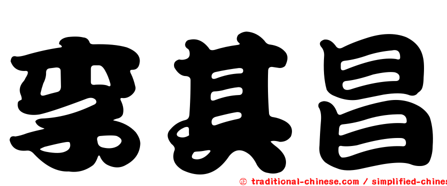 李其昌