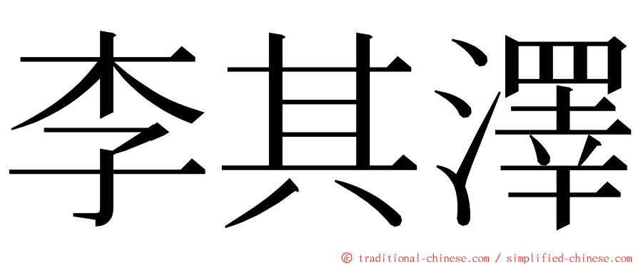 李其澤 ming font