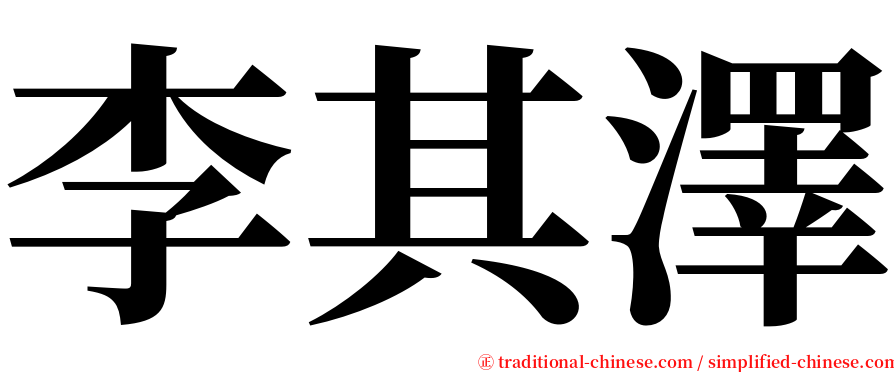 李其澤 serif font